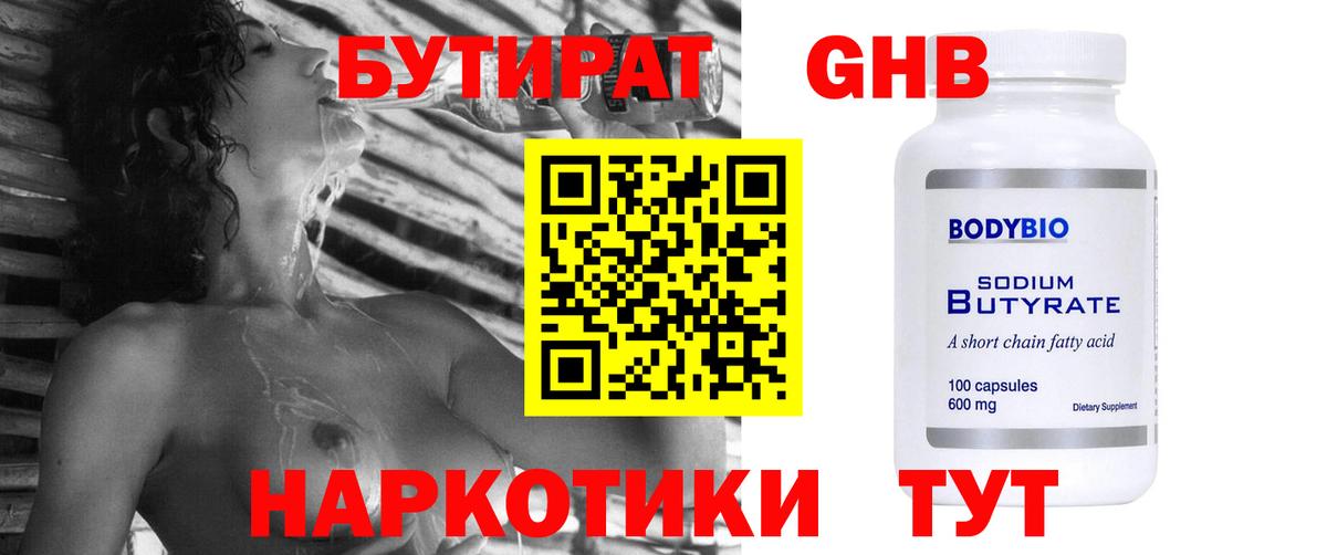 Заринск  БУТИРАТ 99%  Вход с VPN 
