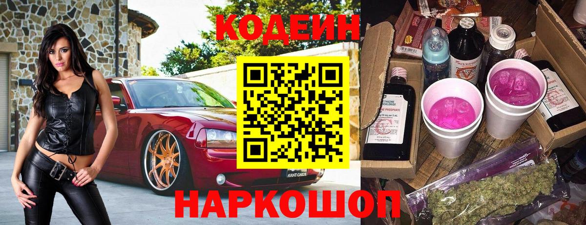 Заринск  Кодеиновый сироп Lean Purple Drank  Вход с VPN 